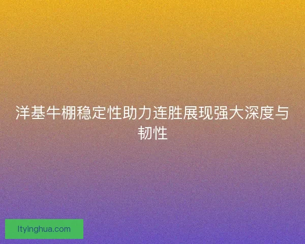 洋基牛棚稳定性助力连胜展现强大深度与韧性